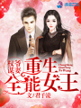 權爺謀妻：重生全能女王