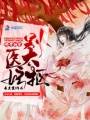 三世情緣之絕代醫妃