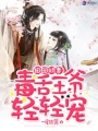 田園嬌妻：毒舌王爺輕輕寵