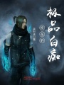 ?；ǖ臉O品白癡