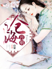 滄海月明