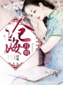 滄海月明
