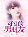 可愛的男朋友