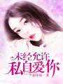 未經允許，私自愛你