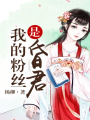 我的粉絲是昏君