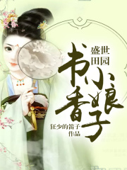 盛世田園：書香小娘子