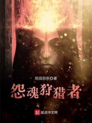 怨魂狩獵者