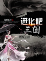 進化吧，三國