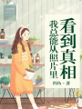 我總能從照片里看到真相