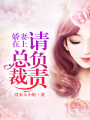 嬌妻在上：總裁，請負責