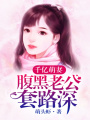 千億萌妻：腹黑老公套路深