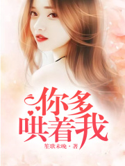 你多哄著我