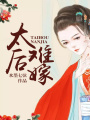 太后難嫁
