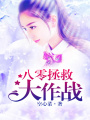 八零拯救大作戰