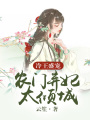 冷王盛寵：農門棄妃太傾城