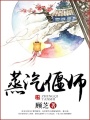 蒸汽偃師