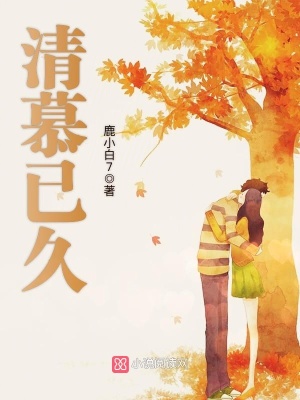 清慕已久