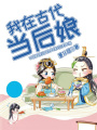 我在古代當后娘