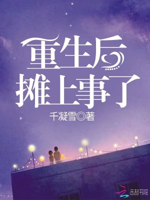 重生后攤上事了