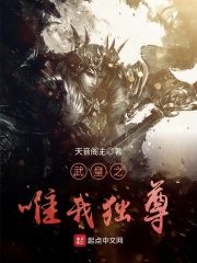 武皇之唯我獨尊