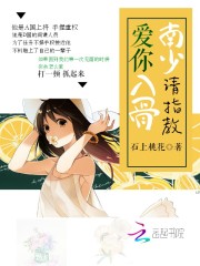 愛你入骨：南少，請指教