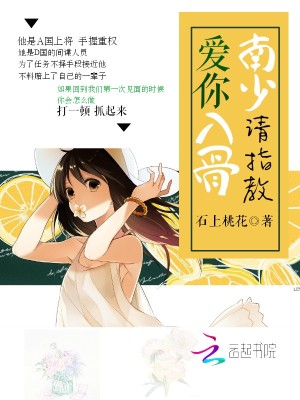 愛你入骨：南少，請(qǐng)指教