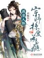 大宗師的寵妻之路