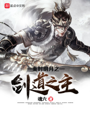 秦時明月之劍道之主