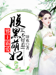 邪王霸愛：腹黑萌妃不好惹
