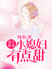 重生嬌妻：小媳婦，有點甜