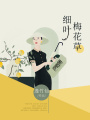 細(xì)葉梅花草