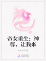 帝女重生：神尊，讓我來