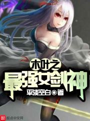 木葉之最強(qiáng)女劍神