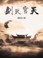 劍滅穹天