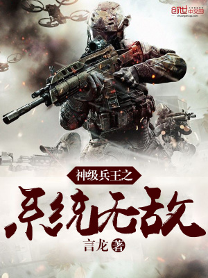 神級兵王之系統(tǒng)無敵