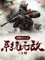 神級兵王之系統無敵