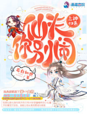 上神歸來：仙夫你別鬧