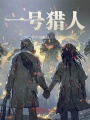 一號獵人
