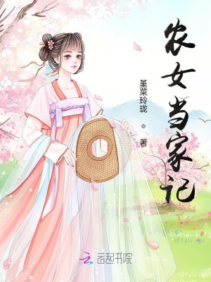 農女當家記