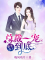 嬌妻在上：總裁一寵到底