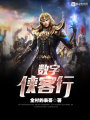 數(shù)字俠客行