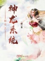 都市之神龍系統(tǒng)