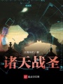 諸天戰(zhàn)圣