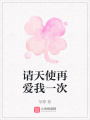 請天使再愛我一次