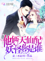 他倆天仙配，妖怪你是誰