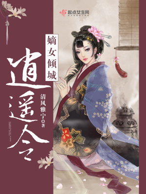 嫡女傾城逍遙令