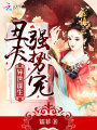 異世謀生，丑夫強(qiáng)勢(shì)寵