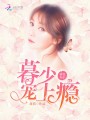 嬌妻有毒：暮少，寵上癮