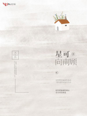 星可向南顧