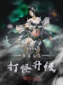 带着系统打怪升级